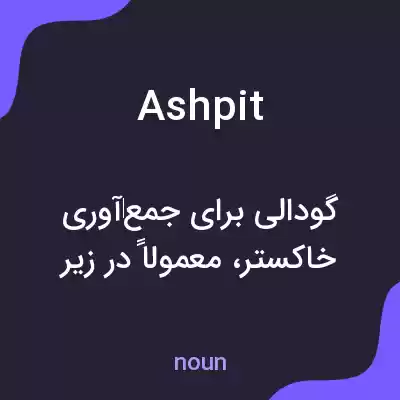 معنی ashpit به فارسی معنی ashpit به فارسی