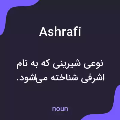 معنی ashrafi به فارسی معنی ashrafi به فارسی