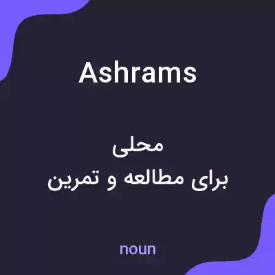 معنی ashrams به فارسی معنی ashrams به فارسی