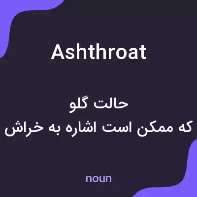 معنی ashthroat به فارسی معنی ashthroat به فارسی