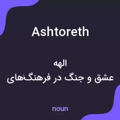 معنی ashtoreth به فارسی معنی ashtoreth به فارسی