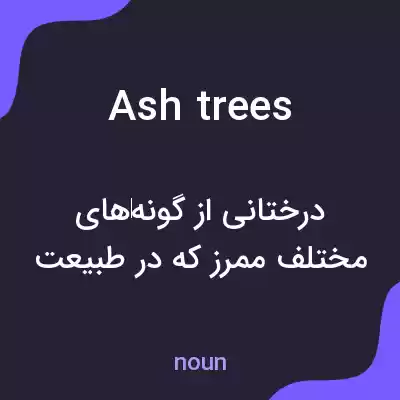 معنی ash trees به فارسی معنی ash trees به فارسی