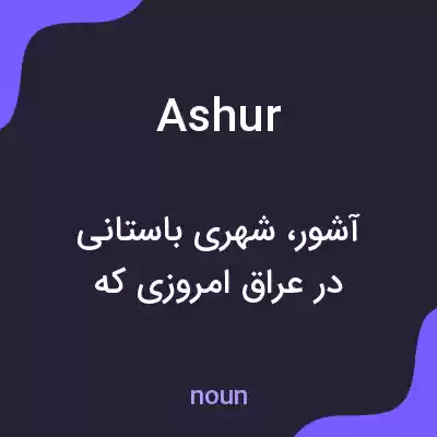 معنی ashur به فارسی معنی ashur به فارسی
