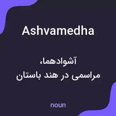معنی ashvamedha به فارسی معنی ashvamedha به فارسی