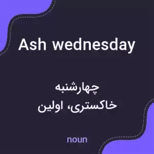 معنی ash wednesday به فارسی