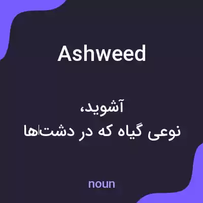 معنی ashweed به فارسی معنی ashweed به فارسی