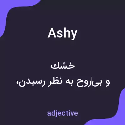 معنی ashy به فارسی معنی ashy به فارسی