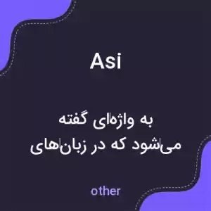 معنی asi به فارسی