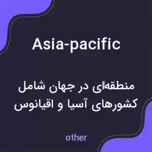 معنی asia-pacific به فارسی