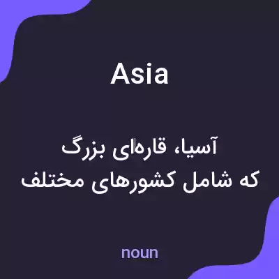 معنی asia به فارسی معنی asia به فارسی