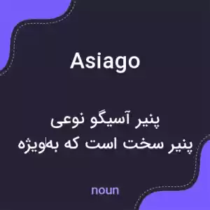 معنی asiago به فارسی معنی asiago به فارسی