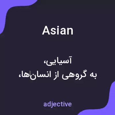 معنی asian به فارسی معنی asian به فارسی