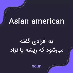 معنی asian american به فارسی معنی asian american به فارسی