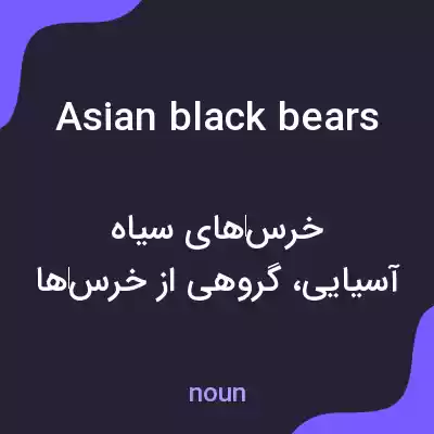 معنی asian black bears به فارسی معنی asian black bears به فارسی