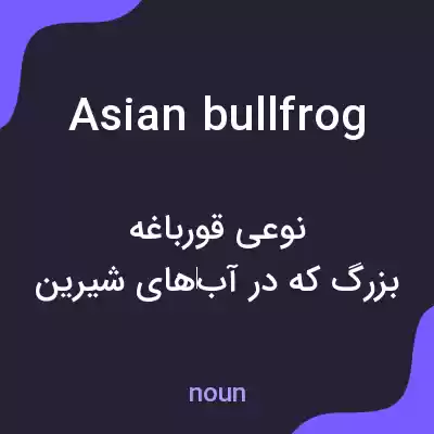 معنی asian bullfrog به فارسی معنی asian bullfrog به فارسی