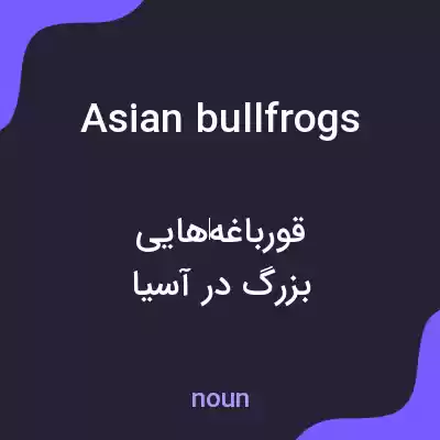 معنی asian bullfrogs به فارسی معنی asian bullfrogs به فارسی