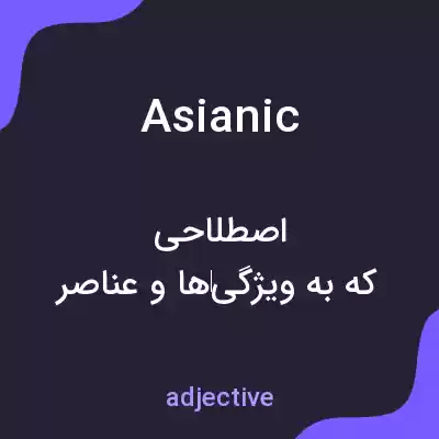 معنی asianic به فارسی معنی asianic به فارسی