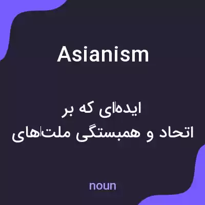 معنی asianism به فارسی معنی asianism به فارسی
