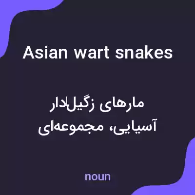 معنی asian wart snakes به فارسی معنی asian wart snakes به فارسی