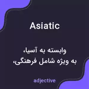 معنی asiatic به فارسی معنی asiatic به فارسی