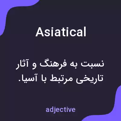 معنی asiatical به فارسی معنی asiatical به فارسی