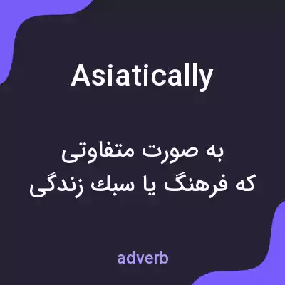 معنی asiatically به فارسی معنی asiatically به فارسی