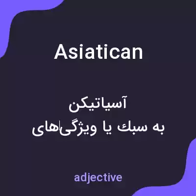 معنی asiatican به فارسی معنی asiatican به فارسی