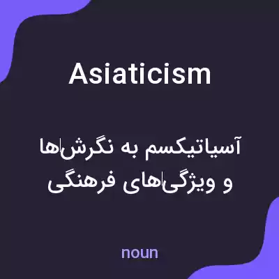 معنی asiaticism به فارسی معنی asiaticism به فارسی