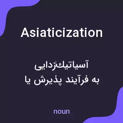 معنی asiaticization به فارسی معنی asiaticization به فارسی