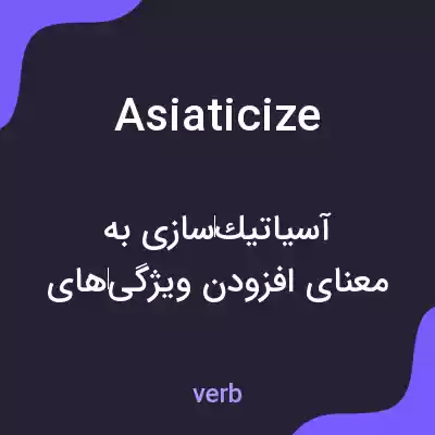 معنی asiaticize به فارسی معنی asiaticize به فارسی