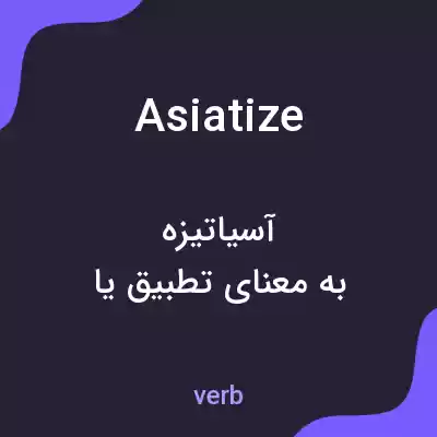 معنی asiatize به فارسی معنی asiatize به فارسی
