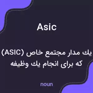 معنی asic به فارسی معنی asic به فارسی