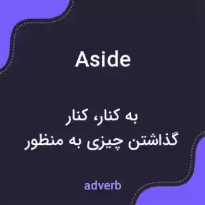 معنی aside به فارسی معنی aside به فارسی