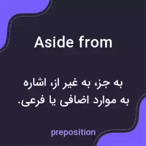 معنی aside from به فارسی معنی aside from به فارسی