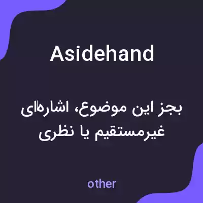 معنی asidehand به فارسی معنی asidehand به فارسی