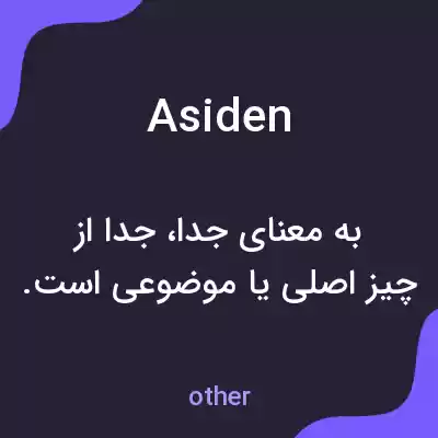 معنی asiden به فارسی معنی asiden به فارسی