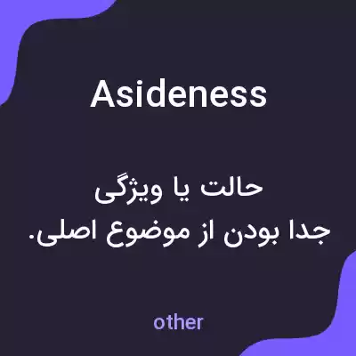 معنی asideness به فارسی معنی asideness به فارسی