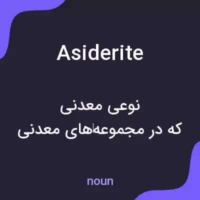 معنی asiderite به فارسی معنی asiderite به فارسی