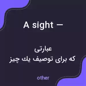 معنی a sight — به فارسی معنی a sight — به فارسی