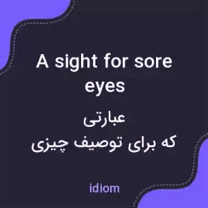 معنی a sight for sore eyes به فارسی معنی a sight for sore eyes به فارسی