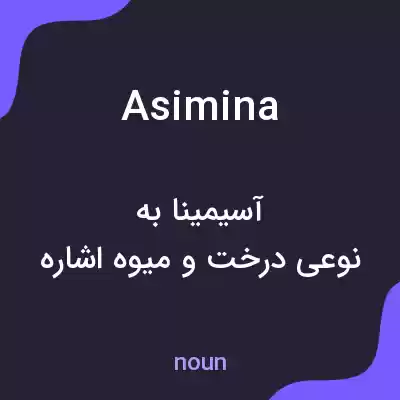 معنی asimina به فارسی معنی asimina به فارسی