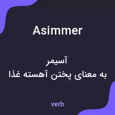 معنی asimmer به فارسی معنی asimmer به فارسی