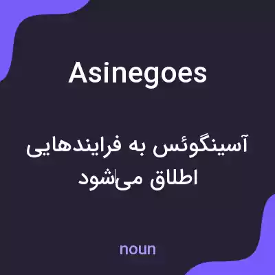 معنی asinegoes به فارسی معنی asinegoes به فارسی