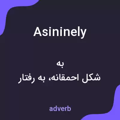 معنی asininely به فارسی معنی asininely به فارسی