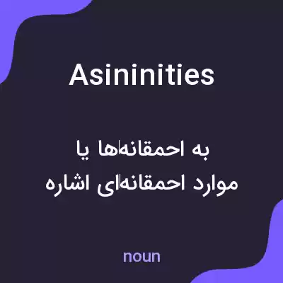 معنی asininities به فارسی معنی asininities به فارسی
