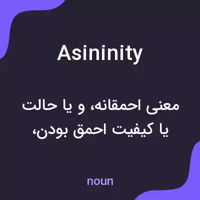 معنی asininity به فارسی معنی asininity به فارسی