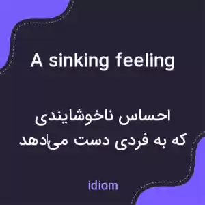 معنی a sinking feeling به فارسی معنی a sinking feeling به فارسی