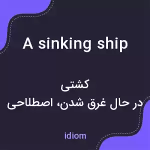 معنی a sinking ship به فارسی معنی a sinking ship به فارسی