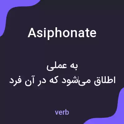 معنی asiphonate به فارسی معنی asiphonate به فارسی