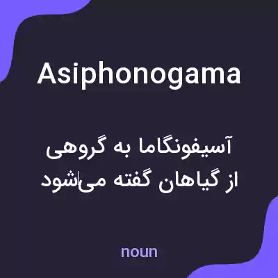 معنی asiphonogama به فارسی معنی asiphonogama به فارسی